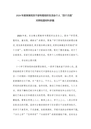 2024年度某镇党员干部专题组织生活会个人“四个方面”对照检查材料多篇.docx
