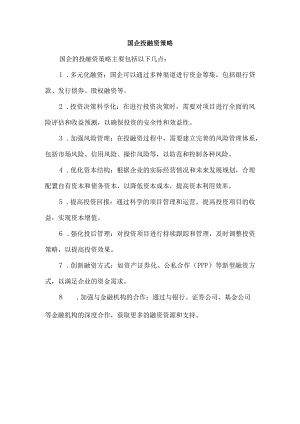 国企投融资策略.docx
