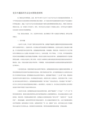 党员专题组织生活会对照检查材料.docx