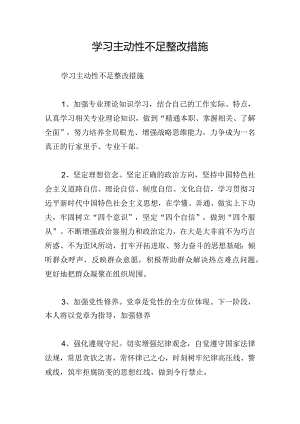 学习主动性不足整改措施.docx