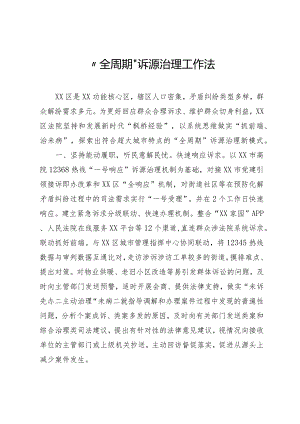 “全周期”诉源治理工作法.docx