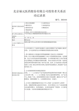 北京福元医药股份有限公司投资者关系活动记录表.docx