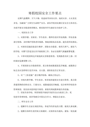 寒假校园安全工作要点.docx