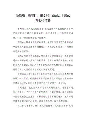 “学思想、强党性、重实践、建新功”主题教育学习心得体会精品范文.docx
