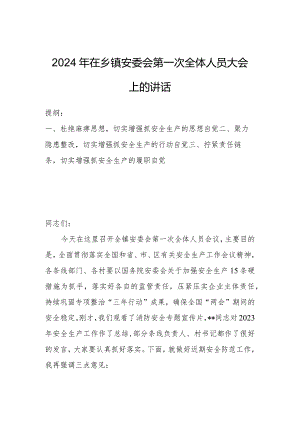 2024年在乡镇安委会第一次全体人员大会上的讲话.docx