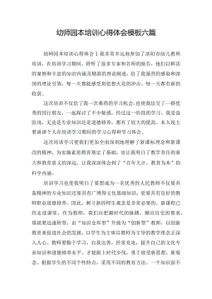 幼师园本培训心得体会模板六篇.docx