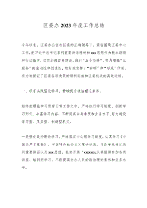 区委办2023年度工作总结.docx
