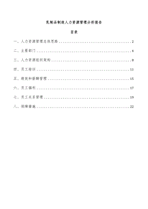 乳制品制造人力资源管理分析报告.docx