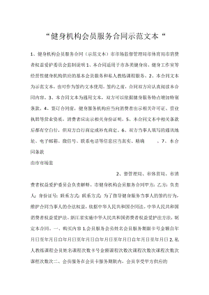 -健身机构会员服务合同示范文本-.docx