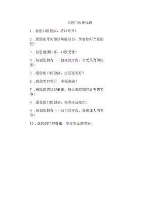 口腔门诊祝福语.docx