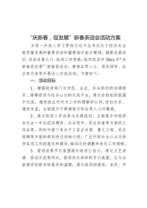 庆新春促发展新春茶话会活动方案春节座谈会.docx