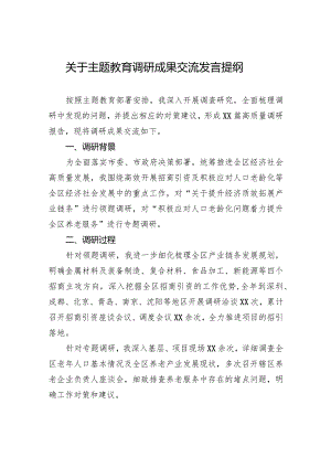 关于主题教育调研成果交流发言提纲.docx