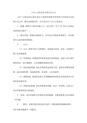 小区工会资金请示报告怎么写.docx