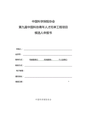 中国科学探险协会第九届中国科协青年人才托举工程项目候选人申报书.docx