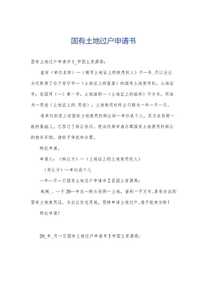 国有土地过户申请书.docx