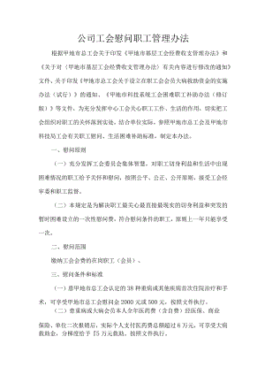 公司工会慰问职工管理办法.docx