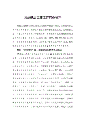 国企基层党建工作典型材料.docx