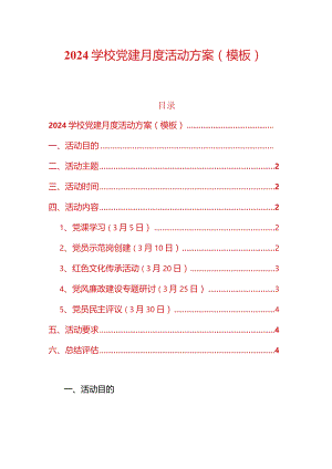 2024学校党建月度活动方案（模板）.docx