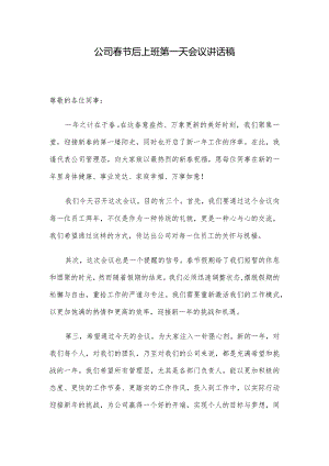 公司春节后上班第一天会议讲话稿.docx