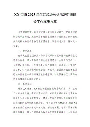 XX街道2023年生活垃圾分类示范街道建设工作实施方案.docx