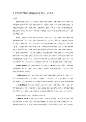 分管领导在节前党风廉政集体约谈会上的讲话.docx