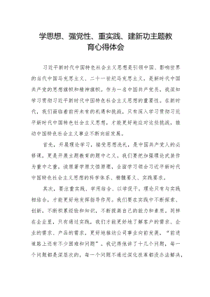 “学思想、强党性、重实践、建新功”主题教育学习心得感悟.docx