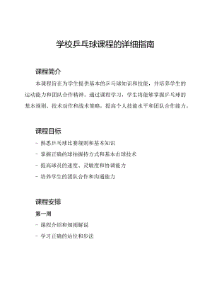 学校乒乓球课程的详细指南.docx