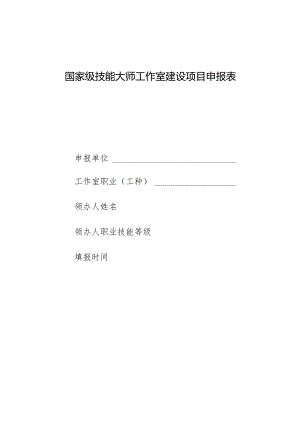 国家级技能大师工作室建设项目申报表.docx