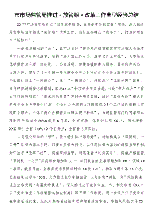 市市场监管局推进“放管服”改革工作典型经验总结.docx