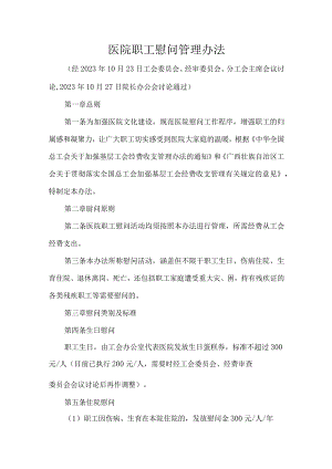 医院职工慰问管理办法.docx