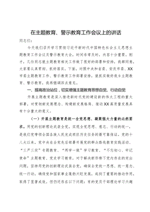 在主题教育暨警示教育工作会议上的讲话.docx