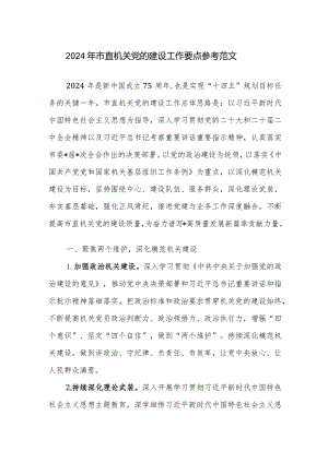 2024年市直机关党的建设工作要点参考范文.docx