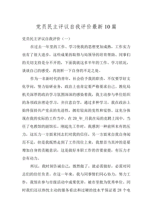 党员民主评议自我评价最新10篇.docx