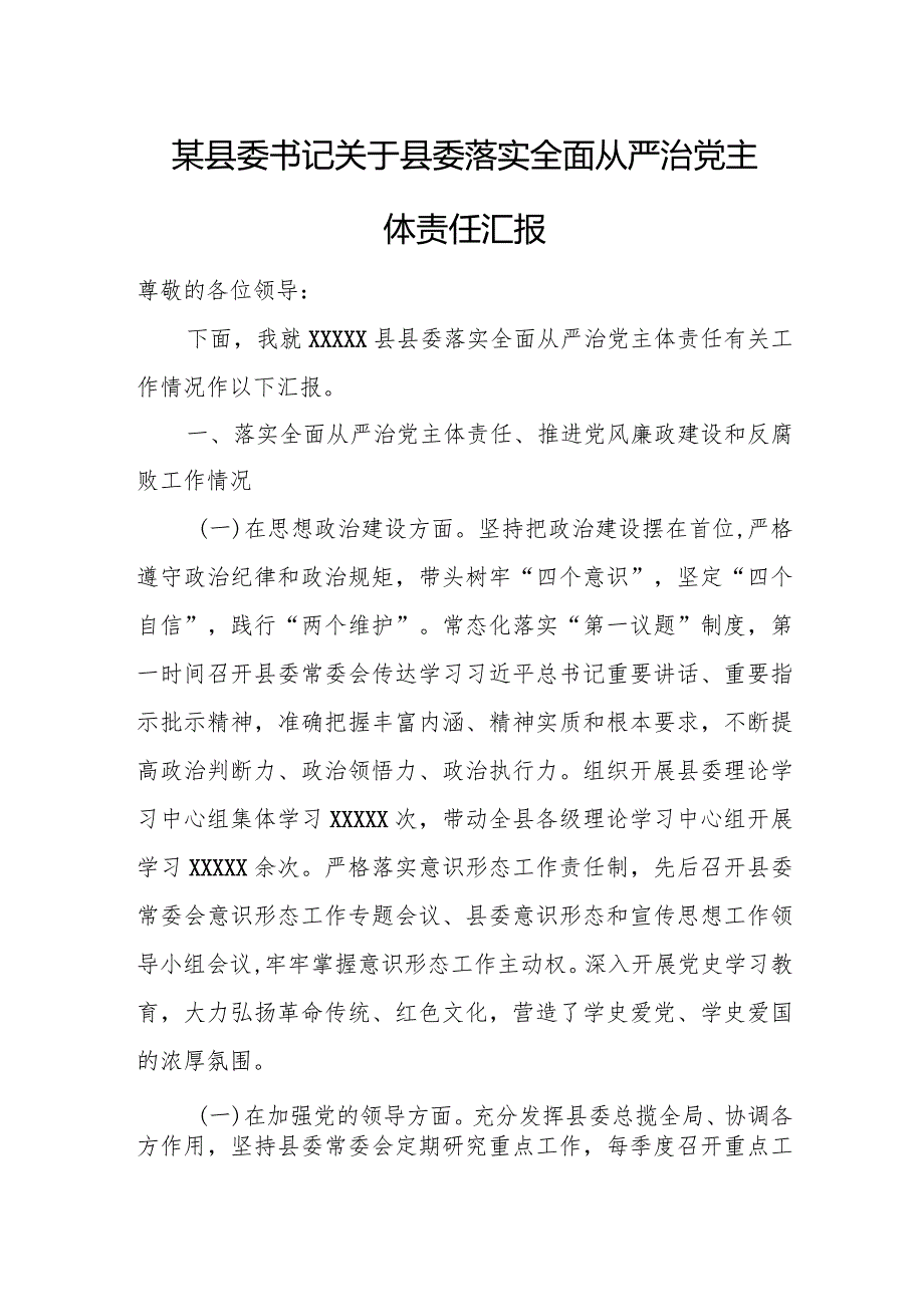 某县委书记关于县委落实全面从严治党主体责任汇报.docx_第1页
