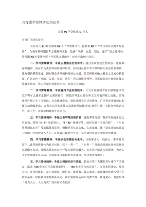 共青团学雷锋活动倡议书.docx