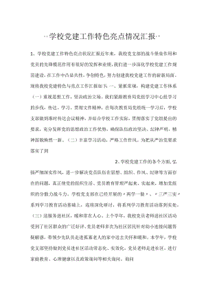 -学校党建工作特色亮点情况汇报-.docx