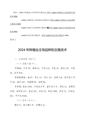 浙江省2024年农业主导品种和主推技术.docx