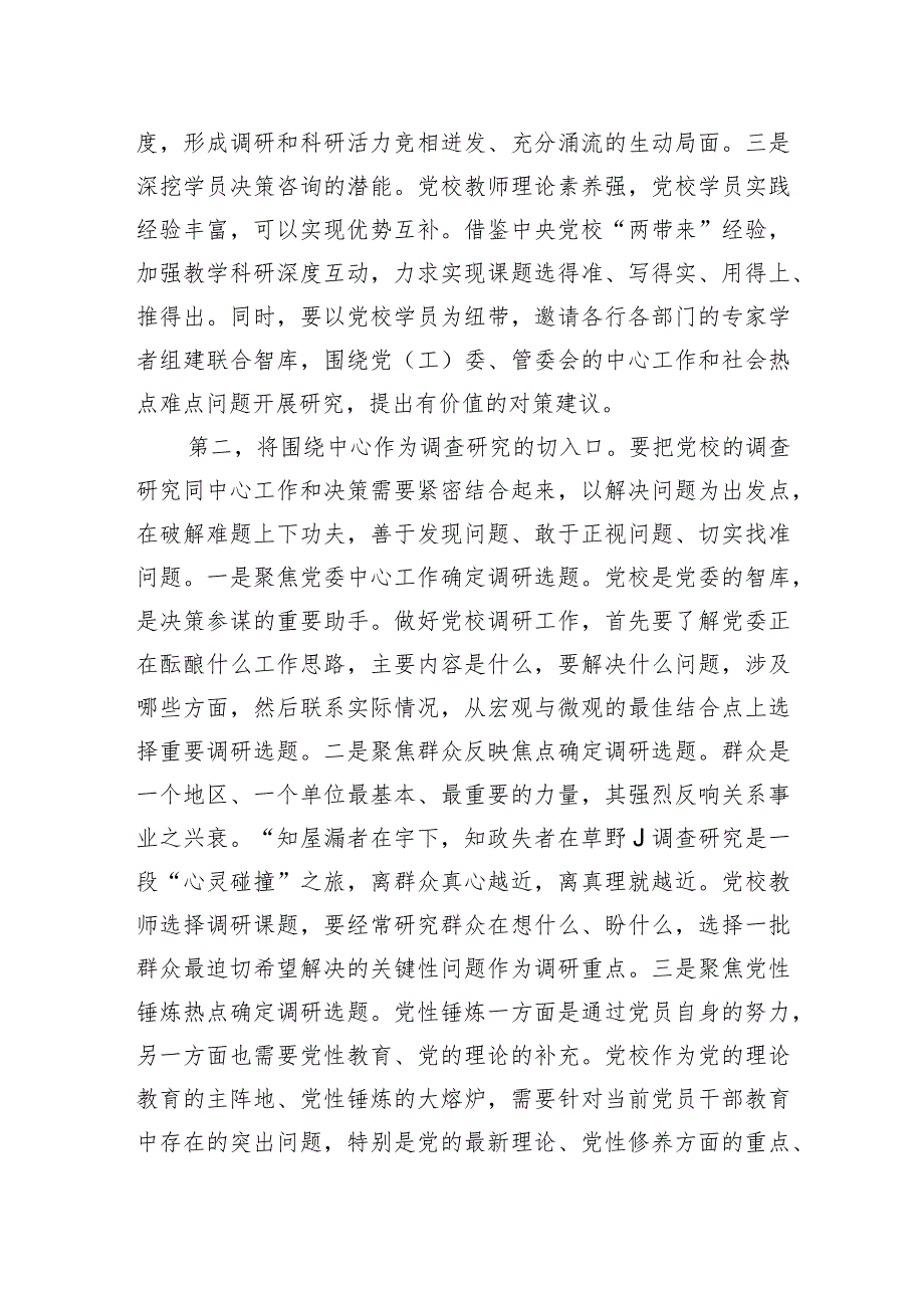 在校党委主题教育第一次调研成果交流会上的发言.docx_第2页
