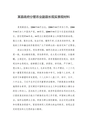 某县政府分管农业副县长现实表现材料.docx