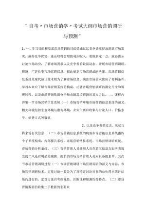 -自考“市场营销学”考试大纲市场营销调研与预测-.docx
