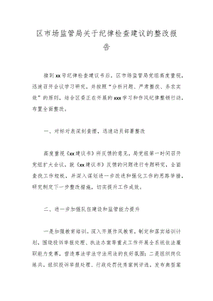 区市场监管局关于纪律检查建议的整改报告.docx