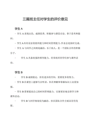三篇班主任对学生的评价意见.docx
