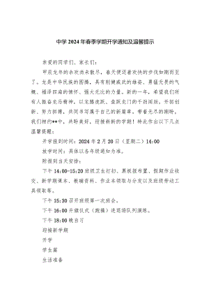 中学2024年春季学期开学通知及温馨提示.docx