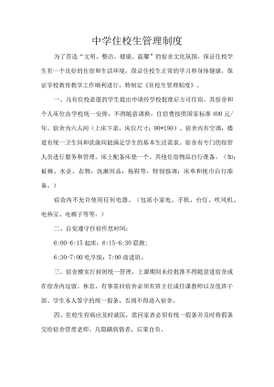 中学住校生管理制度.docx