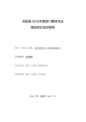 岳阳县2021年度部门整体支出绩效评价自评报告.docx