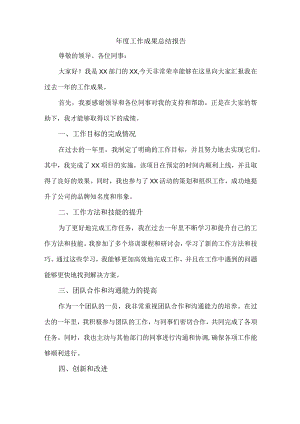 年度工作成果总结报告.docx