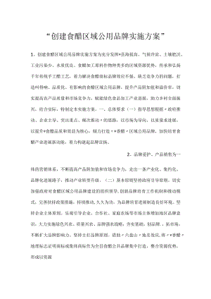 -创建食醋区域公用品牌实施方案-.docx