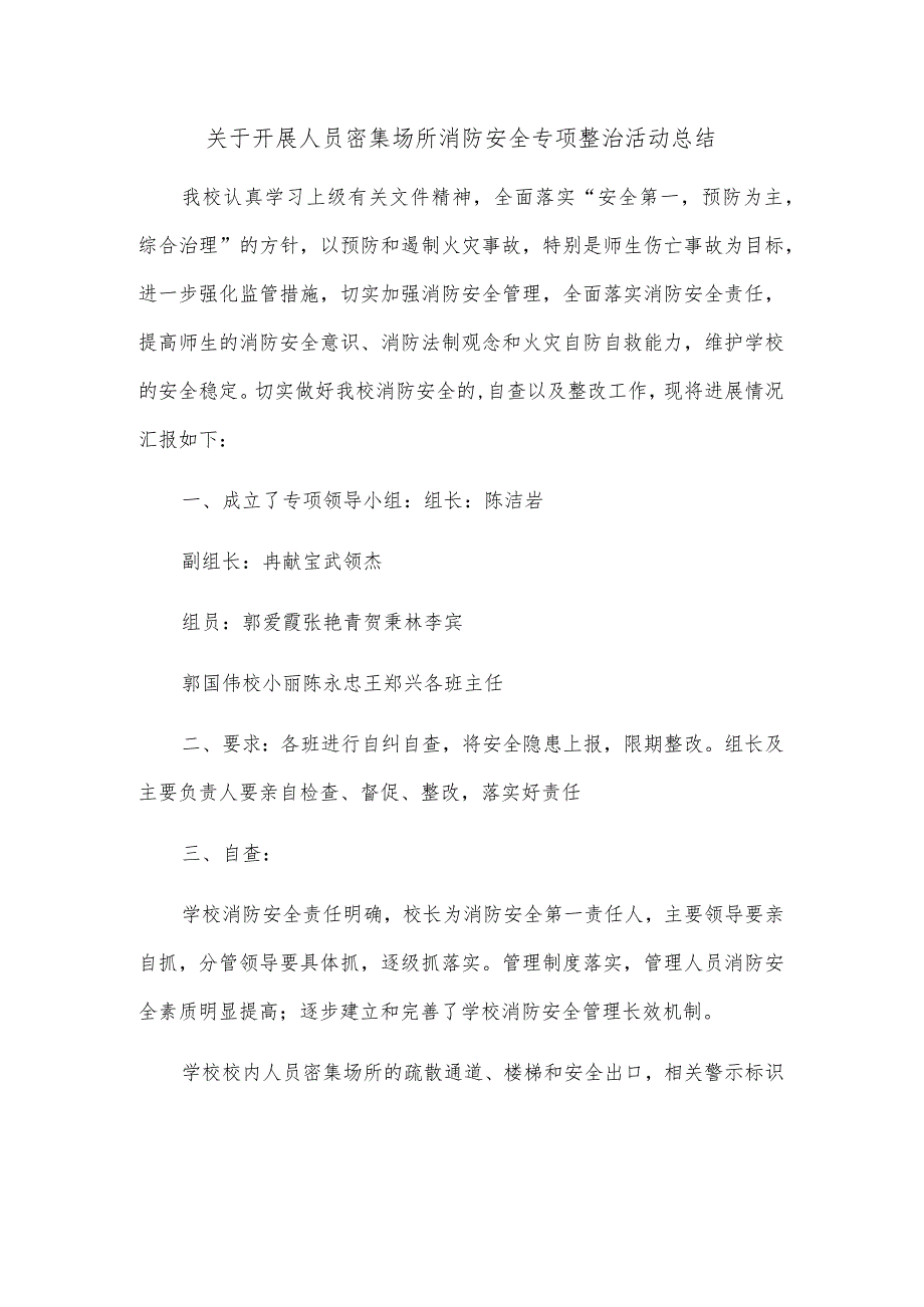 学校消防安全整治工作总结.docx_第1页