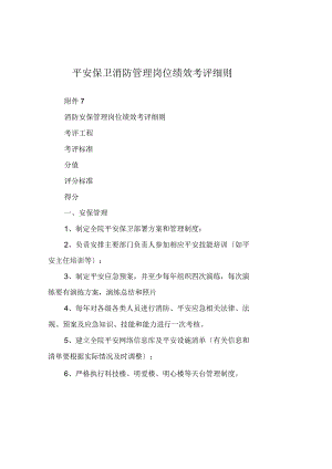 安全保卫消防管理岗位绩效考评细则.docx