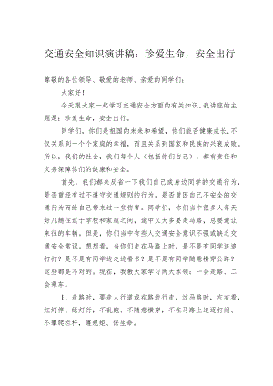 交通安全知识演讲稿：珍爱生命安全出行.docx